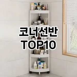 [추천소개]코너선반 추천 순위  TOP10 구매가이드 2025년 9월 1주차