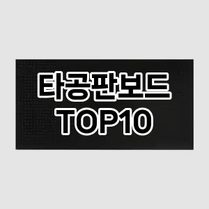 [핫템추천]타공판보드 추천 순위  TOP10 구매가이드 2025년 9월 1주차