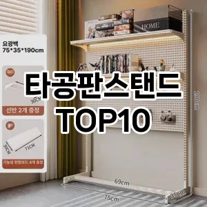 [눌러봐요]타공판스탠드 추천 순위  TOP10 구매가이드 2025년 9월 5주차