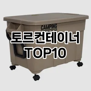 [핫템추천]토르컨테이너 추천 순위  TOP10 구매가이드 2025년 9월 1주차