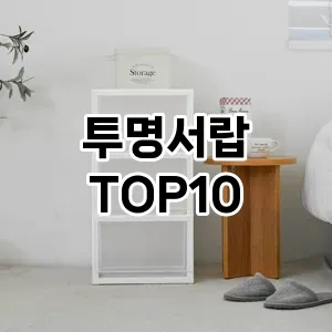 [진짜리뷰]투명서랍 추천 순위  TOP10 구매가이드 2025년 9월 3주차