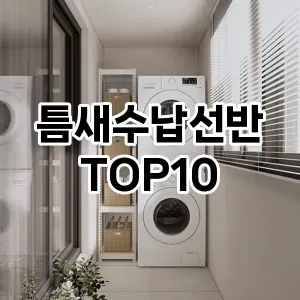 [눌러봐용]틈새수납선반 추천 순위  TOP10 구매가이드 2025년 9월 3주차