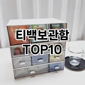 [추천소개]티백보관함 추천 순위  TOP10 구매가이드 2025년 9월 5주차