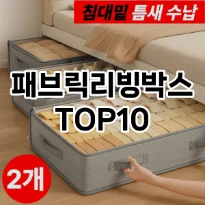 [추천리뷰]패브릭리빙박스 추천 순위  TOP10 구매가이드 2025년 9월 1주차