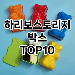 [리얼리뷰]하리보스토리지박스 추천 순위  TOP10 구매가이드 2025년 9월 3주차