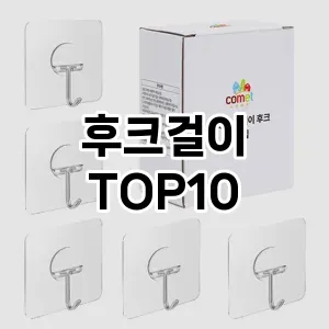 [리얼후기]후크걸이 추천 순위  TOP10 구매가이드 2025년 9월 5주차