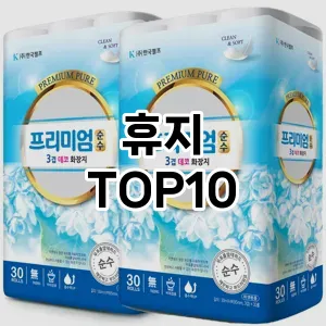 [추천리뷰]휴지 추천 순위  TOP10 구매가이드 2025년 9월 5주차