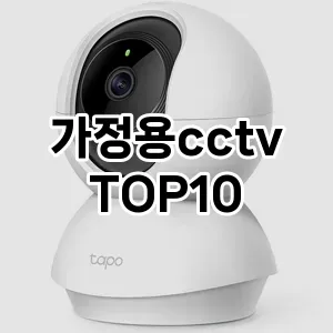 [솔직리뷰]가정용cctv 추천 순위  TOP10 구매가이드 2025년 10월 1주차