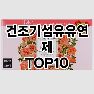 [후기보셈]건조기섬유유연제 추천 순위  TOP10 구매가이드 2025년 10월 4주차