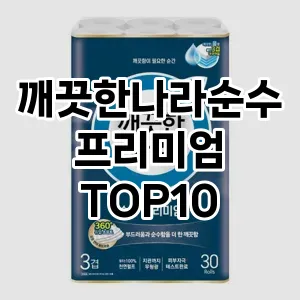 [강력추천]깨끗한나라순수프리미엄 추천 순위  TOP10 구매가이드 2025년 10월 1주차