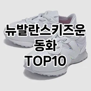 [핫딜안내]뉴발란스키즈운동화 추천 순위  TOP10 구매가이드 2025년 9월 2주차