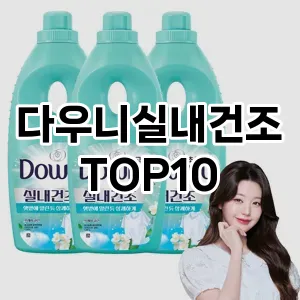 [제품알림]다우니실내건조 추천 순위  TOP10 구매가이드 2025년 10월 1주차