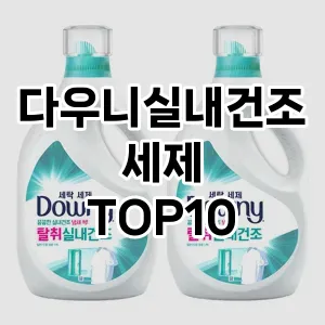 [눌러봐요]다우니실내건조세제 추천 순위  TOP10 구매가이드 2025년 10월 4주차