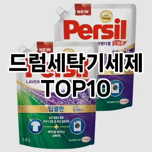 [강력추천]드럼세탁기세제 추천 순위  TOP10 구매가이드 2025년 10월 4주차