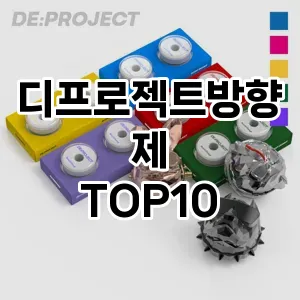 [핫딜안내]디프로젝트방향제 추천 순위  TOP10 구매가이드 2025년 10월 4주차