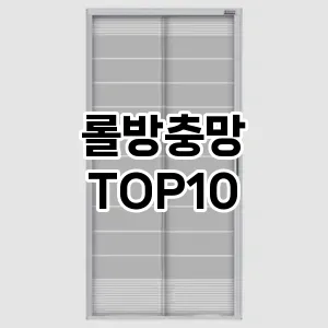 [후기보셈]롤방충망 추천 순위  TOP10 구매가이드 2025년 10월 4주차