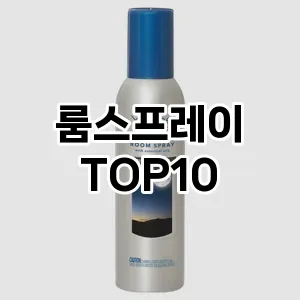 [눌러봐요]룸스프레이 추천 순위  TOP10 구매가이드 2025년 10월 4주차