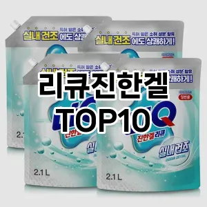 [봐보세요]리큐진한겔 추천 순위  TOP10 구매가이드 2025년 10월 4주차