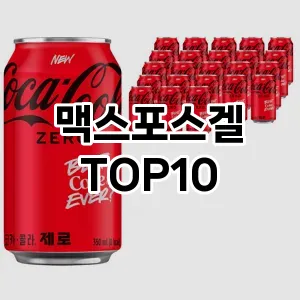 [할인제품]맥스포스겔 추천 순위  TOP10 구매가이드 2025년 10월 1주차