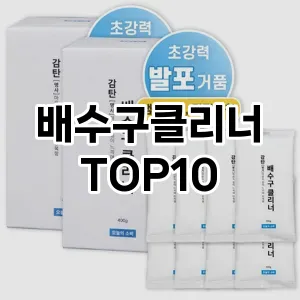 [추천리뷰]배수구클리너 추천 순위  TOP10 구매가이드 2025년 10월 4주차