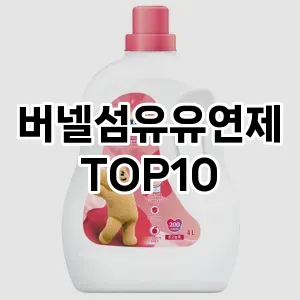 [베스트템]버넬섬유유연제 추천 순위  TOP10 구매가이드 2025년 10월 4주차