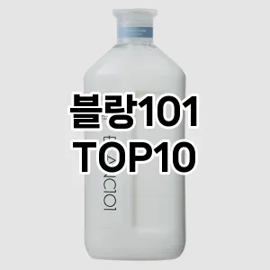 [리뷰알림]블랑101 추천 순위  TOP10 구매가이드 2025년 10월 4주차