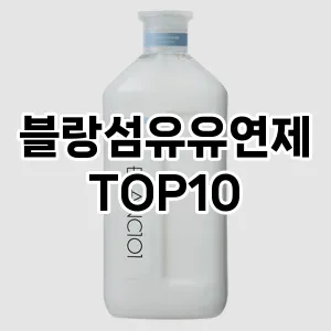 [추천특가]블랑섬유유연제 추천 순위  TOP10 구매가이드 2025년 10월 4주차