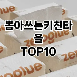 [눌러봐요]뽑아쓰는키친타올 추천 순위  TOP10 구매가이드 2025년 10월 1주차