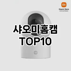 [제품알림]샤오미홈캠 추천 순위  TOP10 구매가이드 2025년 10월 4주차