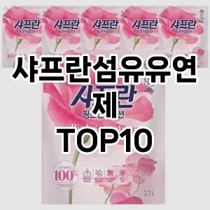[할인추천]샤프란섬유유연제 추천 순위  TOP10 구매가이드 2025년 10월 1주차