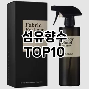 [할인제품]섬유향수 추천 순위  TOP10 구매가이드 2025년 10월 4주차