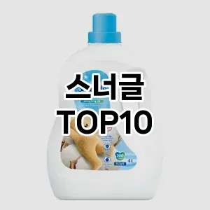 [특가소개]스너글 추천 순위  TOP10 구매가이드 2025년 10월 1주차