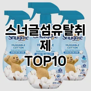 [할인제품]스너글섬유탈취제 추천 순위  TOP10 구매가이드 2025년 10월 1주차