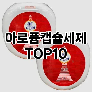 [레알핫템]아로퓸캡슐세제 추천 순위  TOP10 구매가이드 2025년 10월 4주차