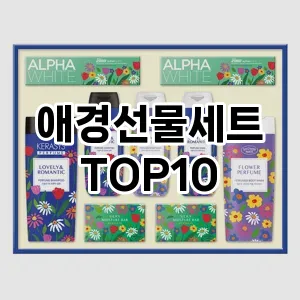 [눌러봐용]애경선물세트 추천 순위  TOP10 구매가이드 2025년 10월 1주차