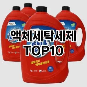 [특가제품]액체세탁세제 추천 순위  TOP10 구매가이드 2025년 10월 4주차
