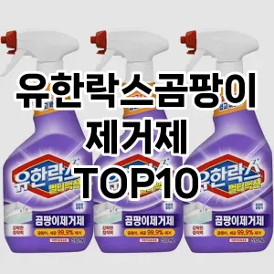 [리뷰알림]유한락스곰팡이제거제 추천 순위  TOP10 구매가이드 2025년 10월 4주차