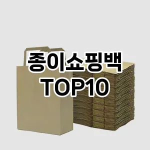 [솔직리뷰]종이쇼핑백 추천 순위  TOP10 구매가이드 2025년 10월 1주차