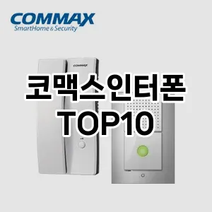 [솔직리뷰]코맥스인터폰 추천 순위  TOP10 구매가이드 2025년 10월 4주차