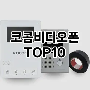 [할인제품]코콤비디오폰 추천 순위  TOP10 구매가이드 2025년 10월 4주차