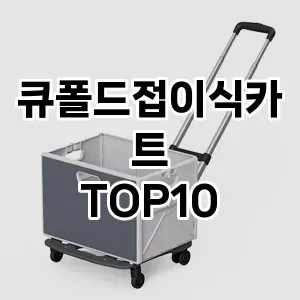 [솔직후기]큐폴드접이식카트 추천 순위  TOP10 구매가이드 2025년 10월 1주차