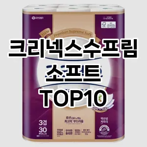 [핫템추천]크리넥스수프림소프트 추천 순위  TOP10 구매가이드 2025년 10월 4주차