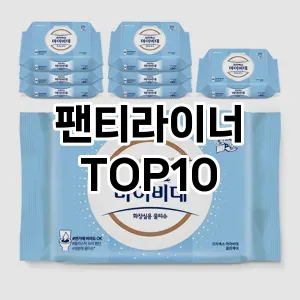 [추천안내]팬티라이너 추천 순위  TOP10 구매가이드 2025년 10월 1주차
