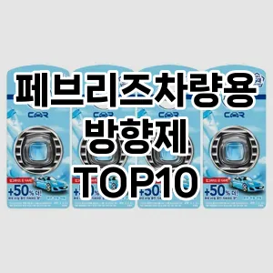 [눌러봐용]페브리즈차량용방향제 추천 순위  TOP10 구매가이드 2025년 10월 4주차