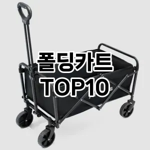 [레알핫템]폴딩카트 추천 순위  TOP10 구매가이드 2025년 10월 1주차
