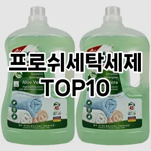 [추천특가]프로쉬세탁세제 추천 순위  TOP10 구매가이드 2025년 10월 1주차