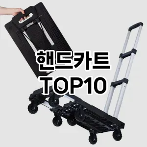 [진짜리뷰]핸드카트 추천 순위  TOP10 구매가이드 2025년 10월 1주차
