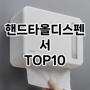 [솔직리뷰]핸드타올디스펜서 추천 순위  TOP10 구매가이드 2025년 10월 4주차