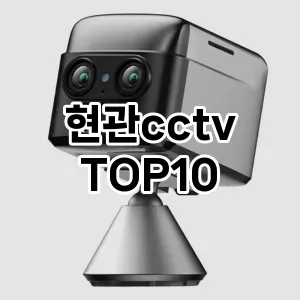 [강력추천]현관cctv 추천 순위  TOP10 구매가이드 2025년 10월 1주차