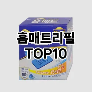 [진짜후기]홈매트리필 추천 순위  TOP10 구매가이드 2025년 10월 4주차